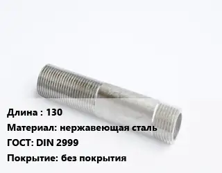 Сгон 130 нержавеющая сталь ГОСТ: DIN 2999 без покрытия